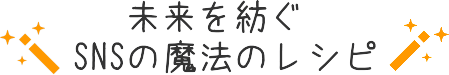 未来を紡ぐSNSの魔法のレシピ